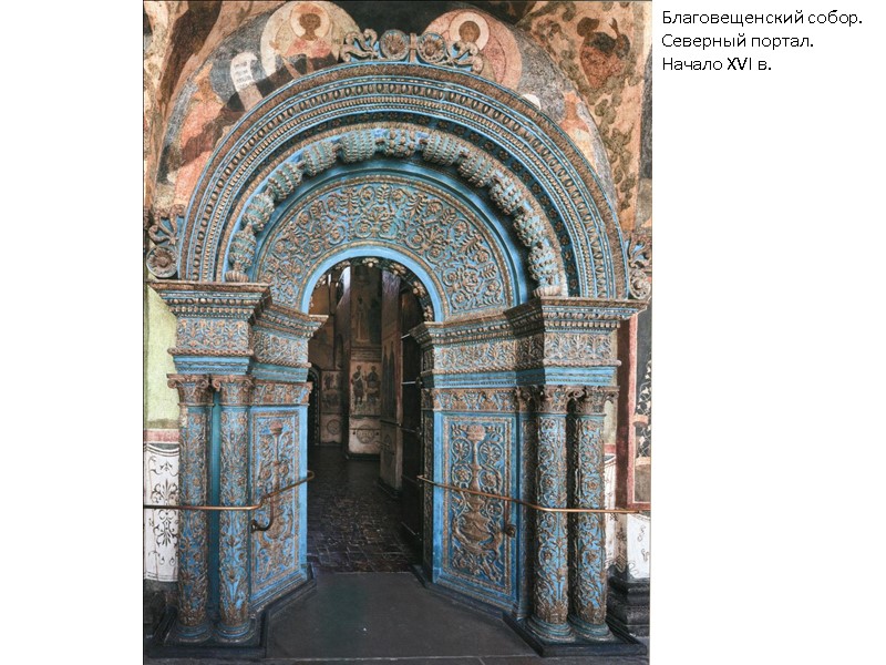 Благовещенский собор. Северный портал. Начало XVI в. Благовещенский собор. Северный портал. Начало XVI в.